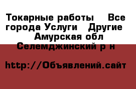 Токарные работы. - Все города Услуги » Другие   . Амурская обл.,Селемджинский р-н